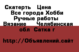 Скатерть › Цена ­ 5 200 - Все города Хобби. Ручные работы » Вязание   . Челябинская обл.,Сатка г.